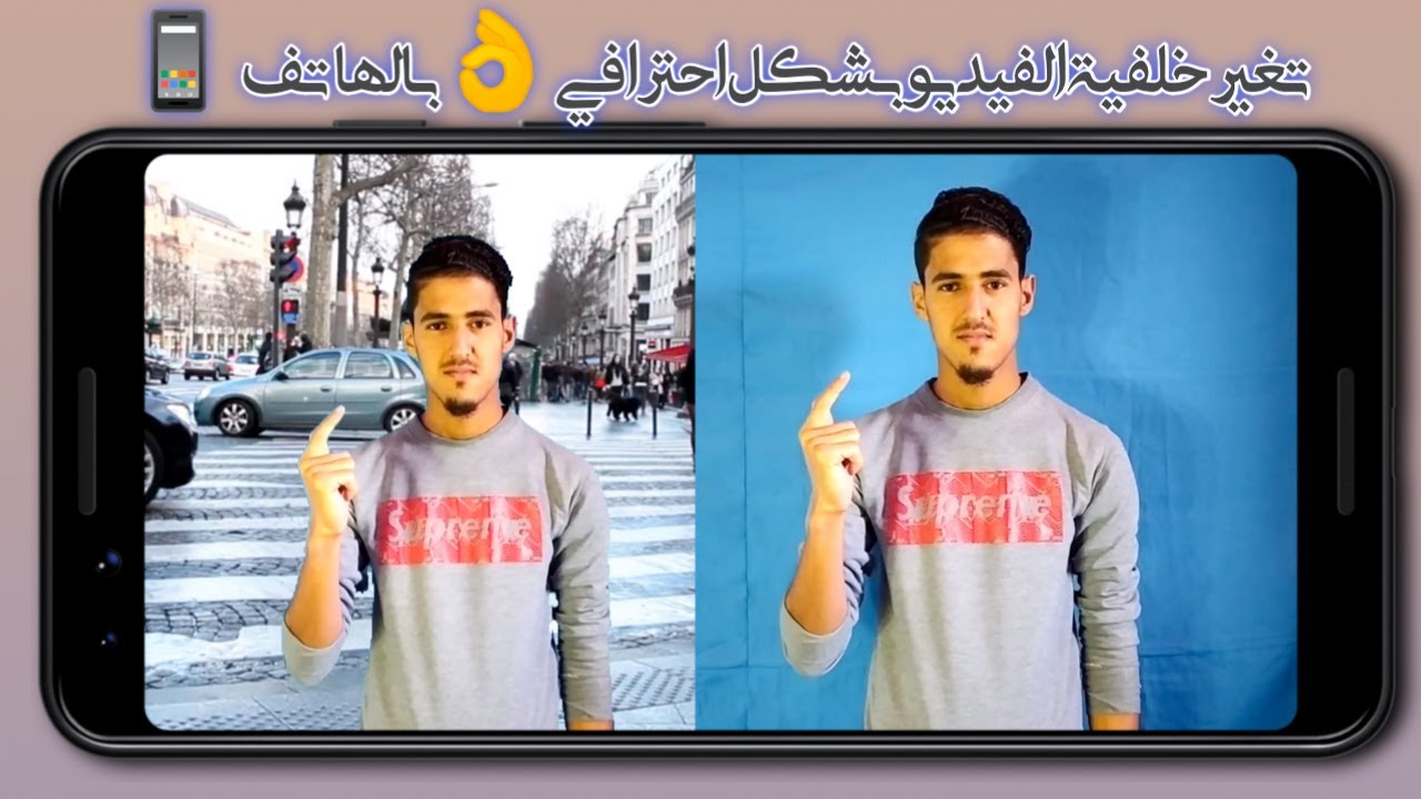 طريقة تغيير خلفية الفيديو بشكل احترافي بالهاتف!