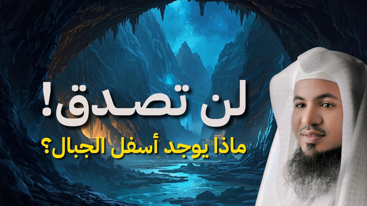 أسرار مخفية تحت الجبال! لن تصدق ما ستسمعه!! 😨 | الشيخ الشنقيطي
