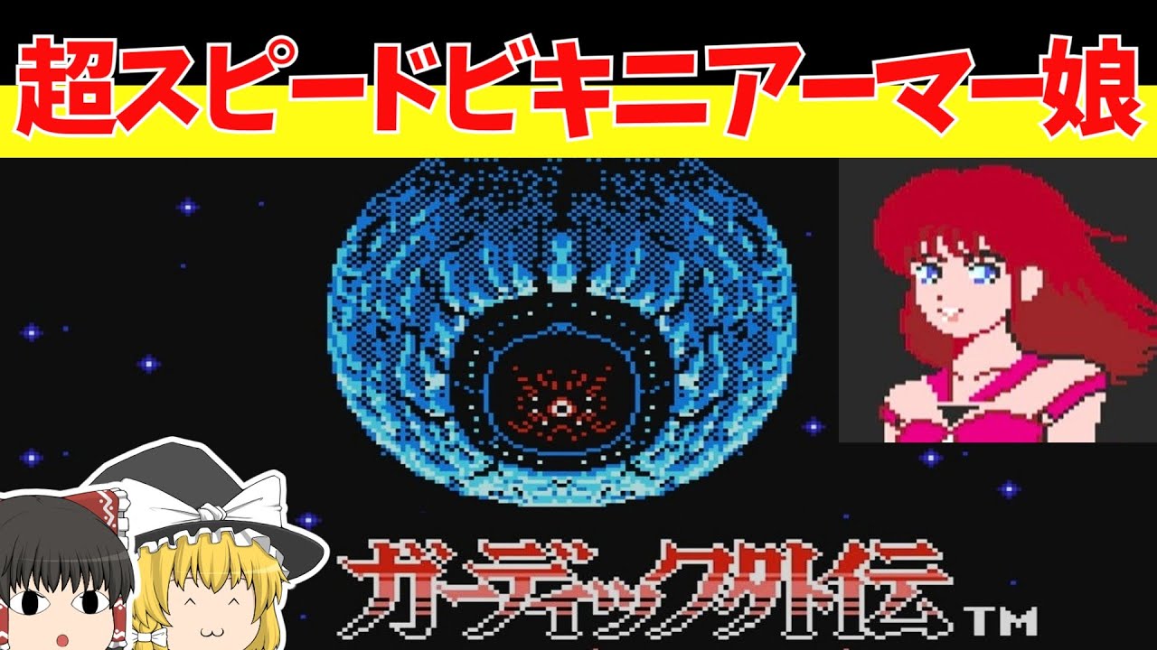 【レトロゲームゆっくり実況】ガーディック外伝　メカ美少女！ビキニアーマー！やったね！！！！！【ファミコン】