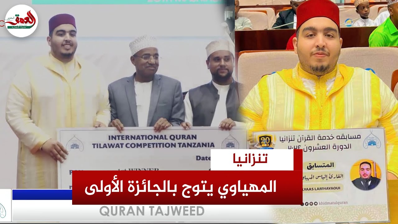 توج بالجائزة الأولى بالمسابقة الدولية للتجويد بتنزانيا.. إلياس المهياوي يبدع في ترتيل القرآن لكريم