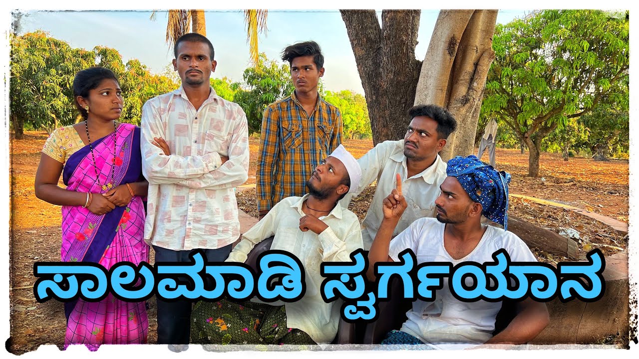 || ಸಾಲಮಾಡಿ ಸ್ವರಗ್ಯಾನ್  ಮುಖಲೆಪ್ಪಾ || Salamadi svrgyan mukaleppa || @mukaleppavolg1407