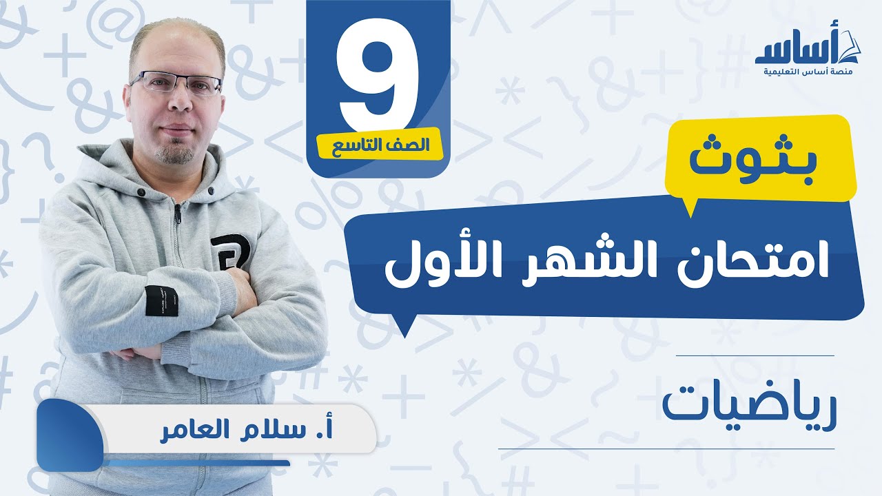 الصف التاسع - رياضيات 9️⃣ امتحان الشهر الأول مع أ. سلام العامر 💪