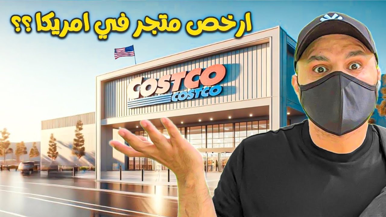 اذكى و ارخص متجر في أمريكا!!