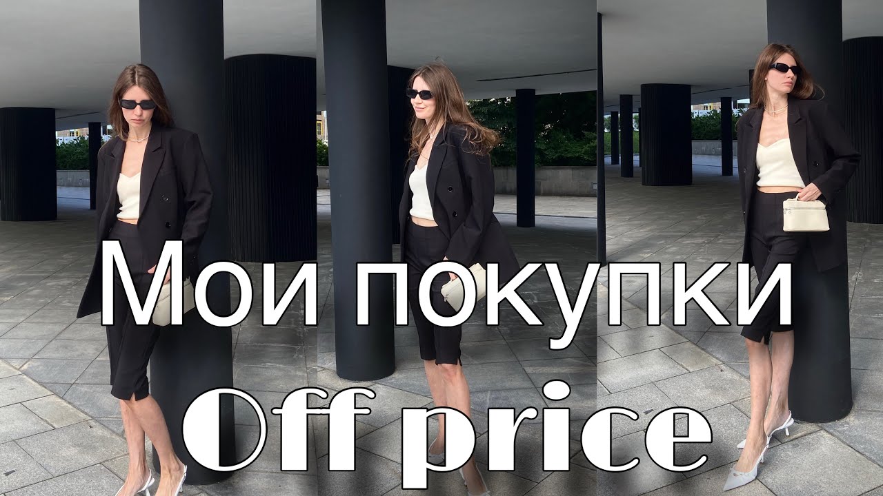 МОИ ПОКУПКИ: OFF PRICE, Бюджетный шопинг/ лето 2025