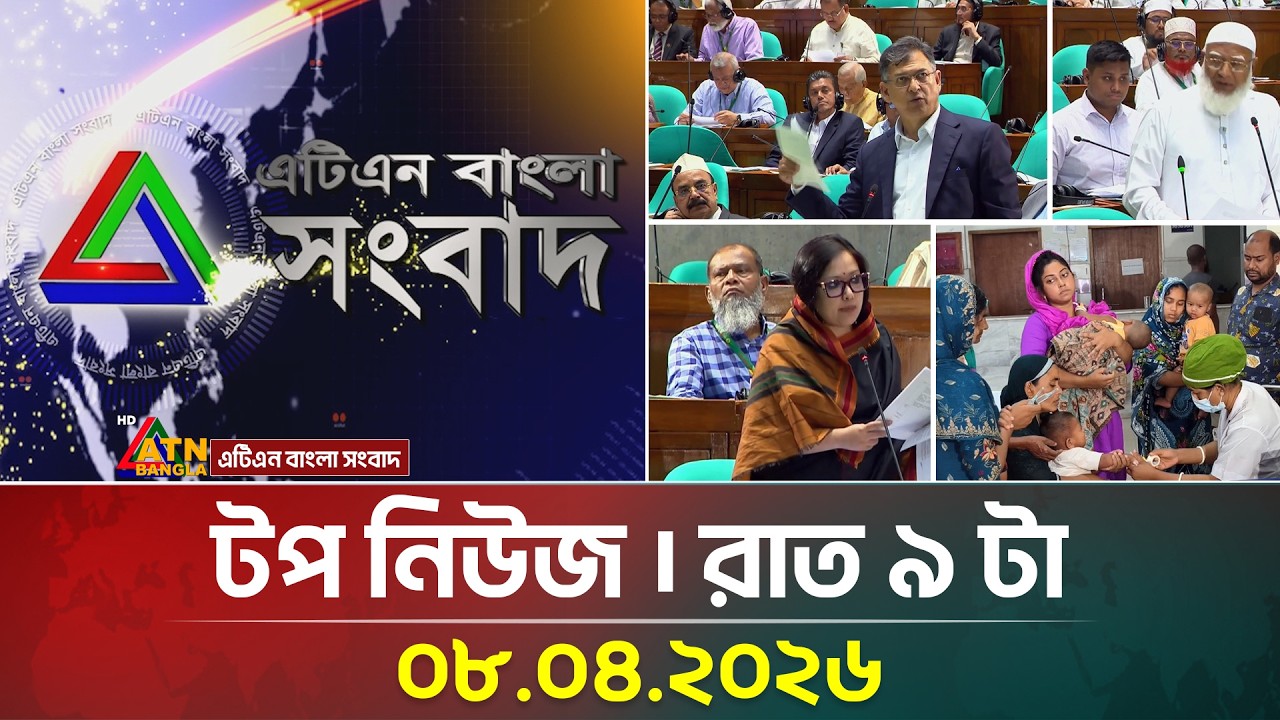এটিএন বাংলার টপ নিউজ । রাত ৯ টা । 08 04 2026 |  Top News |  Latest News