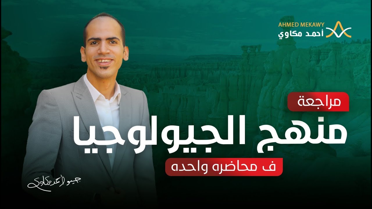 ليلة الامتحان | شرح منهج الجيولوجيا كاملا في فيديو واحد | جيو أحمد مكاوي | 2023