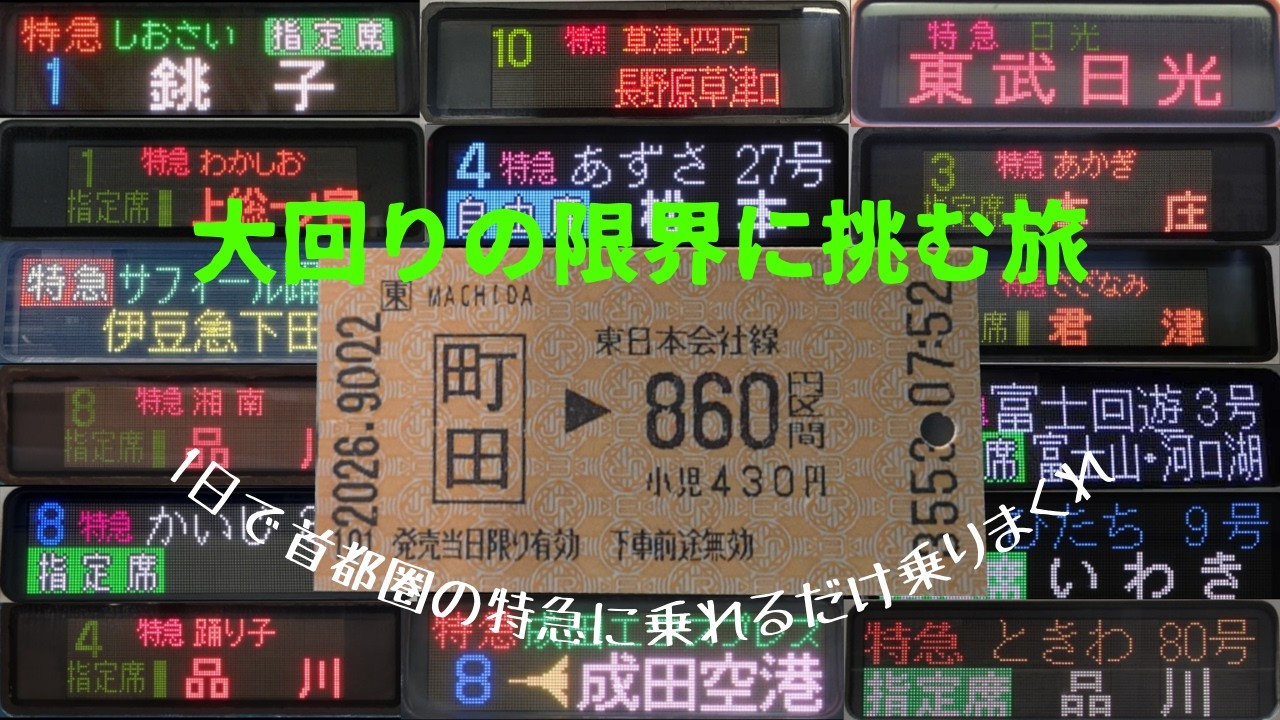 【前編】富豪の大回り