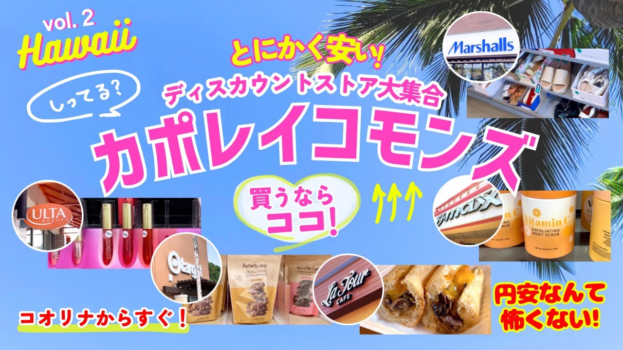 【2024ハワイお土産】コオリナからすぐ！超穴場なショッピングモールでお得にお買い物🌈カポレイコモンズ徹底紹介