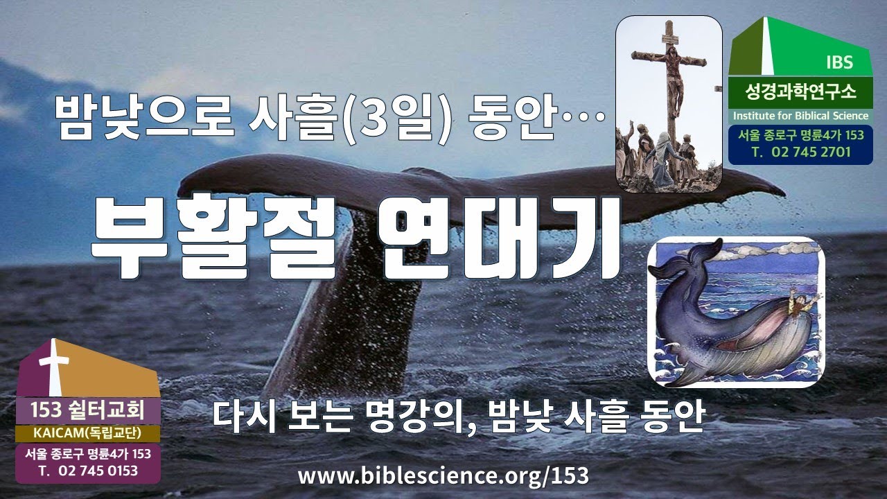 다시보는 명강의, 밤낮 사흘동안 (부활절 연대기), 153쉴터교회 (부설 성경과학연구소) 김명현 박사