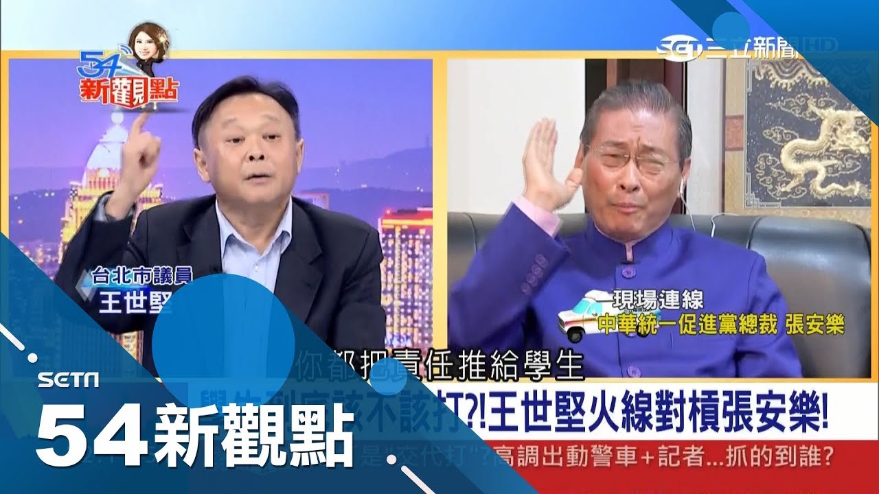 王世堅火線對槓張安樂！ 統促黨員反擊