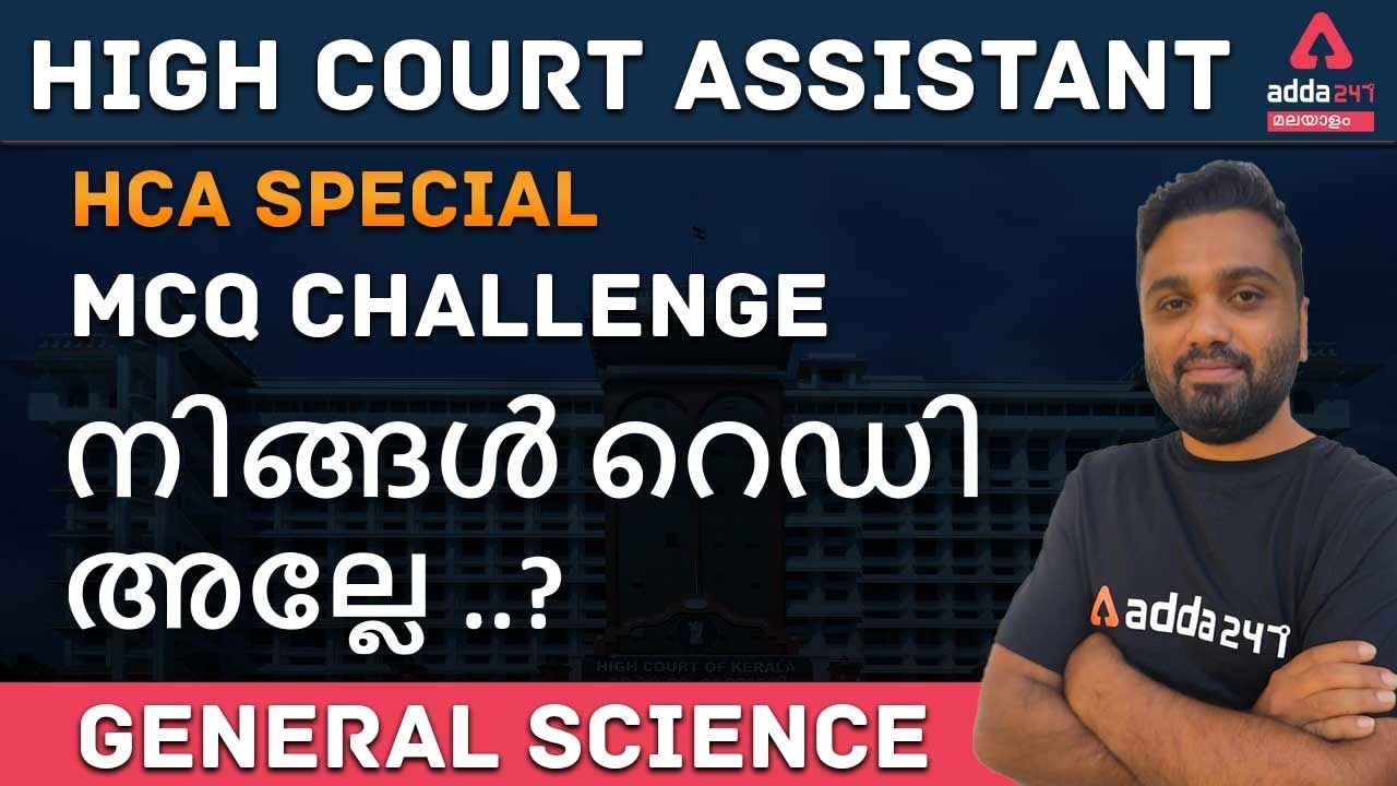HCA 2021| Kerala High Court 2021 Malayalam General Science MCQs | Adda247 Malayalam