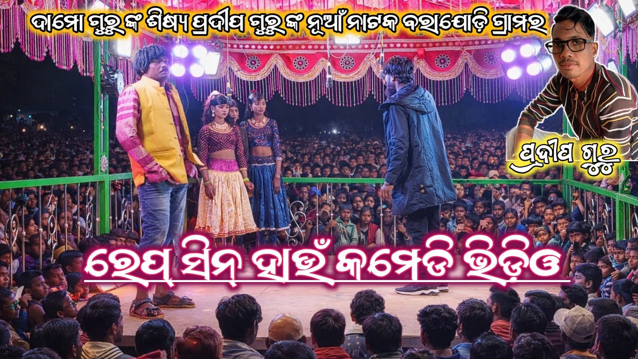 Rape scene hau comedy video //damo guru nk nuaa natak prdeep guru barajodi gam r no=7684060634👌👌☝️