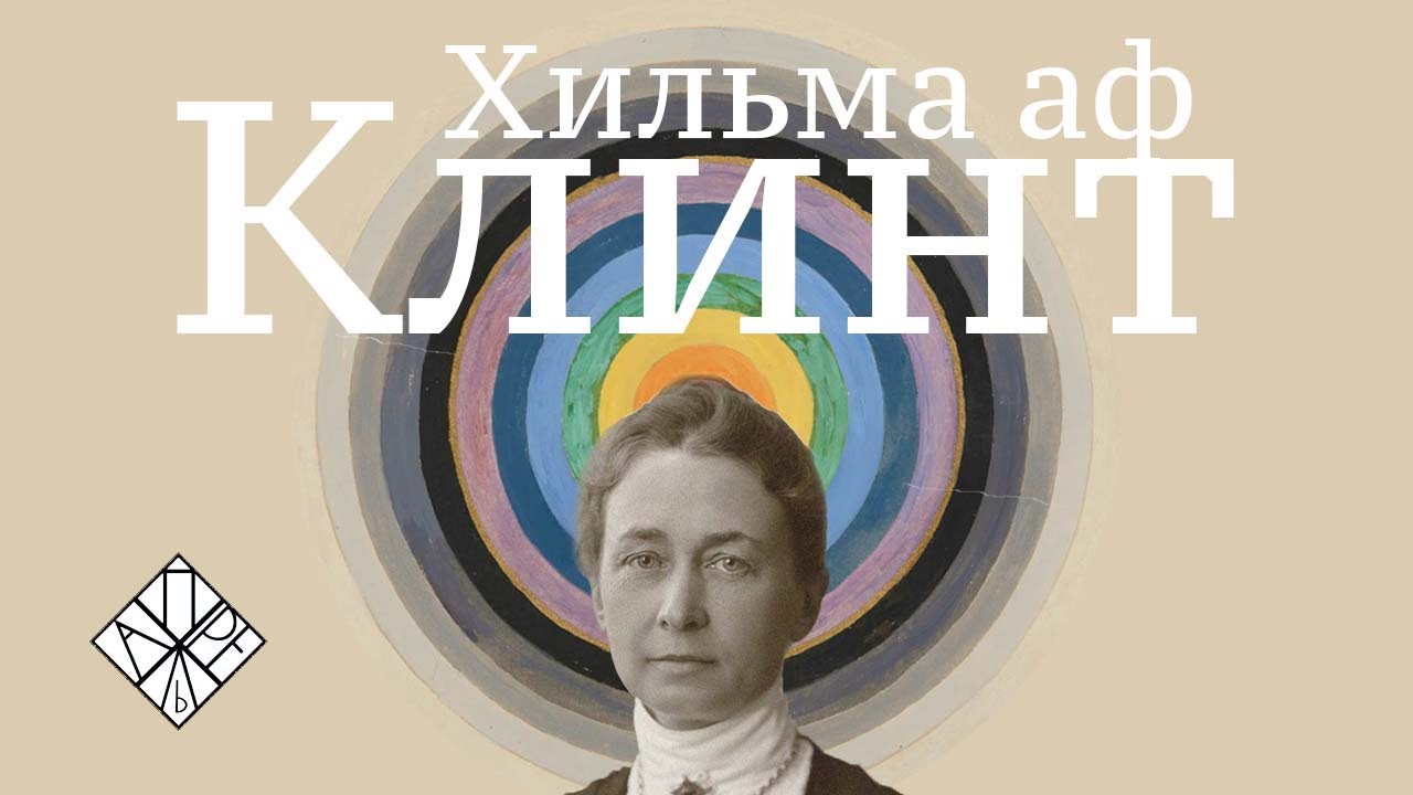 Хильма аф Клинт ''Картины Будущего