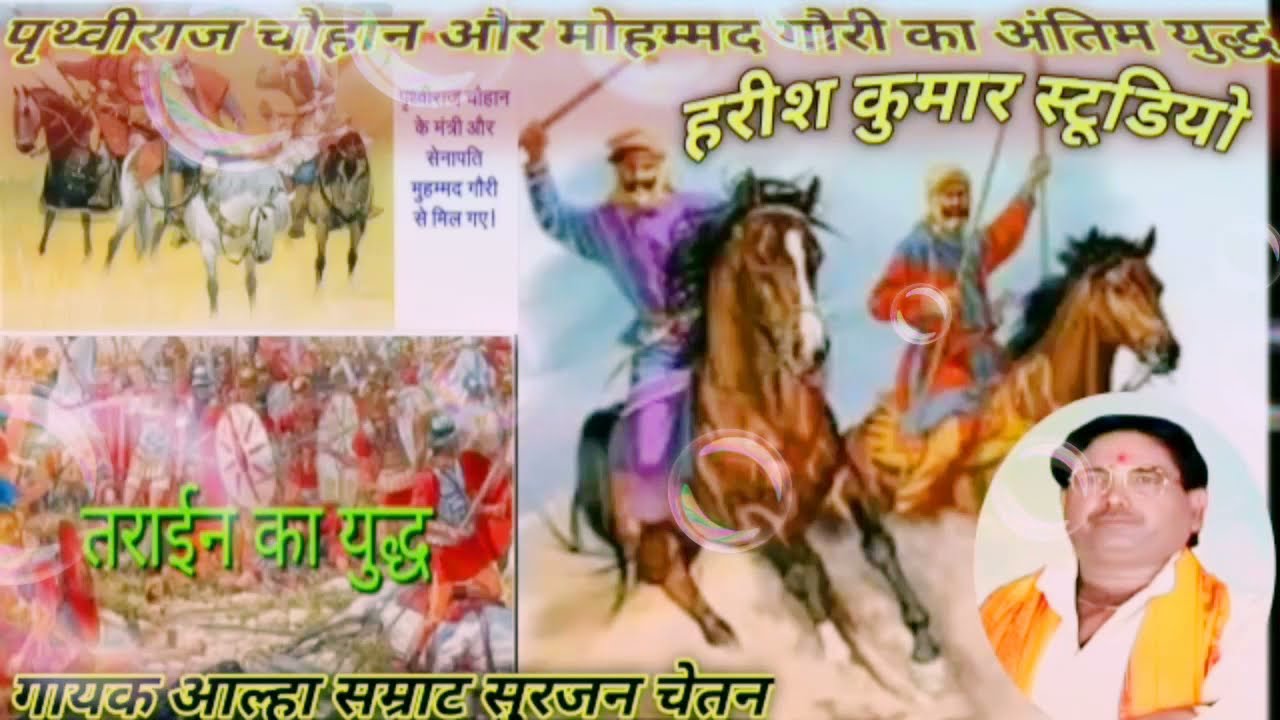 पृथ्वीराज चौहान और मोहम्मद गौरी का अंतिम युद्ध##गायक आल्हा सम्राट सुरजन चैतन्य के शिस्य माखन चैतन्य