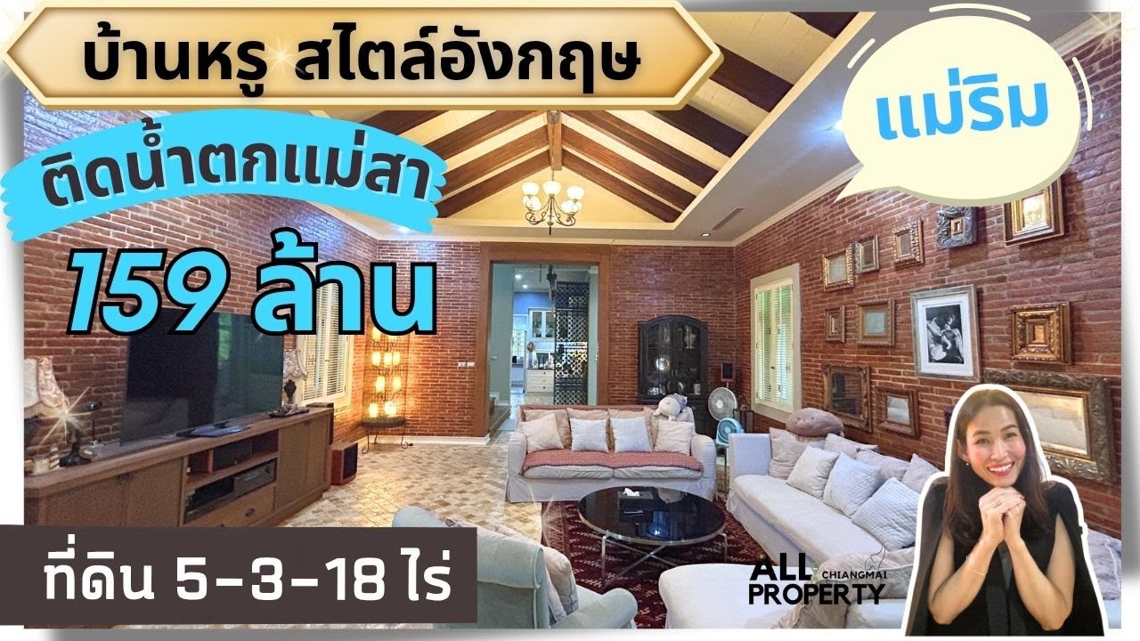 EP.65 บ้านหรูสไตล์อังกฤษติดน้ำตกแม่สาพร้อมสระว่ายน้ำส่วนตัว แม่ริม เชียงใหม่ ที่ดิน 5-3-18 ไร่