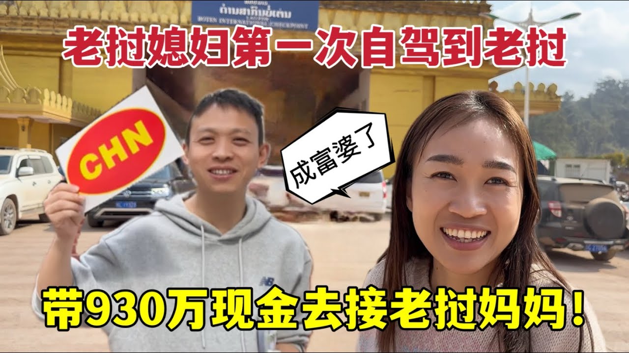 老撾媳婦終於自駕到老撾，激動拿出930萬現金：出發回娘家！Lao daughter-in-law drove to Laos and took out 9.3 million in cash