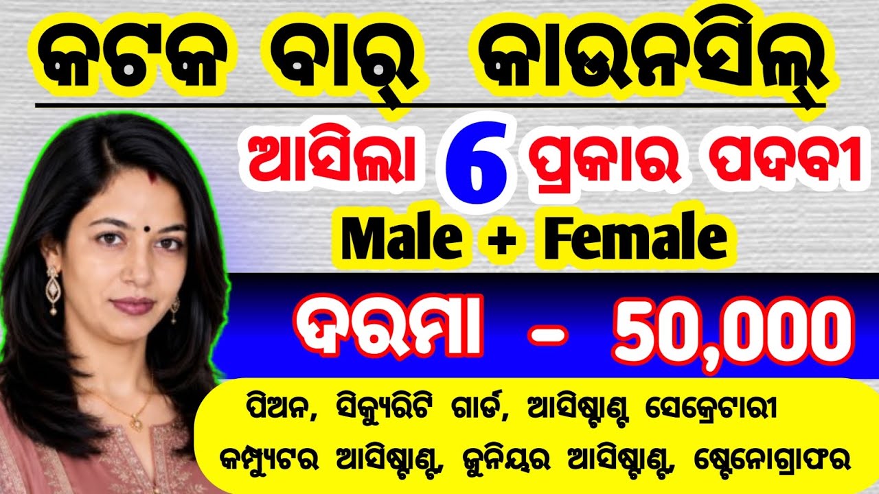 bar council cuttack vacancy 2026 | odisha state bar council job vacancy 2026 | OSBC recruitment
