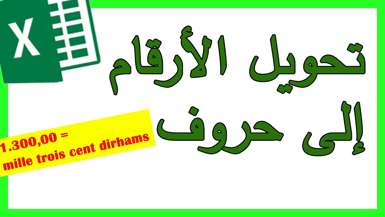 تحويل الأرقام إلى حروف - اكسل - EXCEL