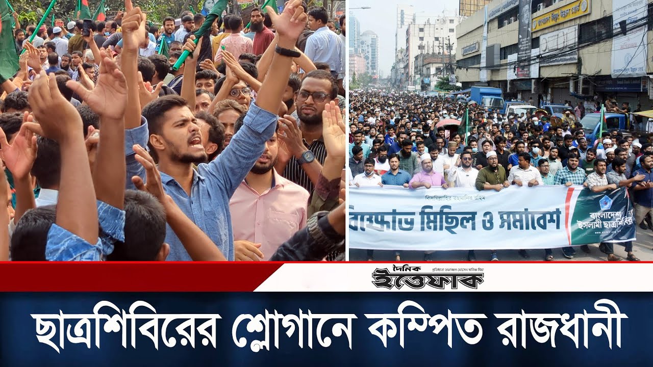 জামায়াতের মিছিলে ছাত্রশিবিরের শ্লোগানে কম্পিত রাজধানী | Chhatrashibir | Jamaat Islam | Daily Ittefaq