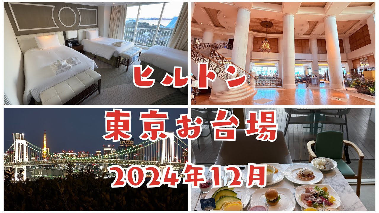 ヒルトン東京お台場｜Hilton Tokyo Odaiba｜宿泊記｜2024年12月