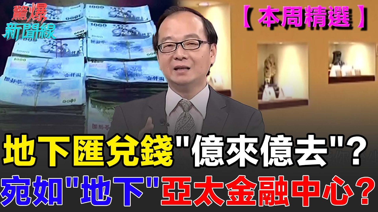 【本週精選】越髒越好撈？中國地下匯兌錢都