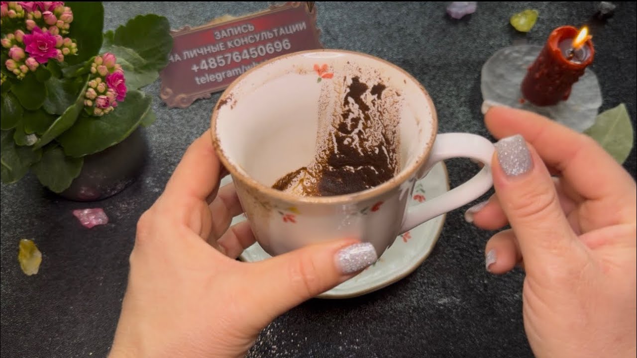 👑СОБЫТИЯ В МАРТЕ🌷2026 ГАДАНИЕ НА КОФЕЙНОЙ ГУЩЕ☕️