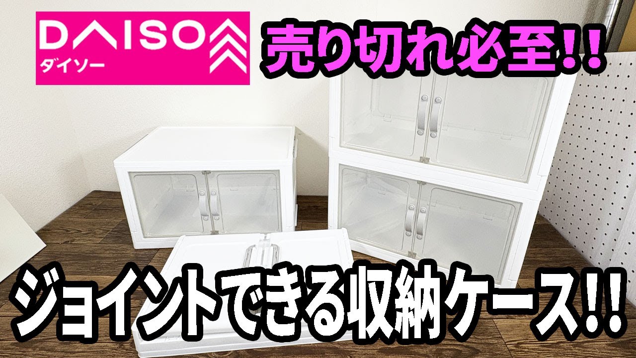 【ダイソー新商品】超話題の扉付き収納ケース！つなげて使えて、この価格はスゴイ！売り切れ必至！！