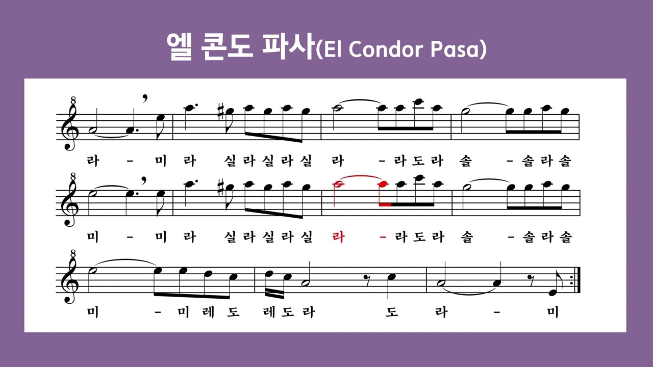 [리코더 악보]엘 콘도 파사(El Condor Pasa)