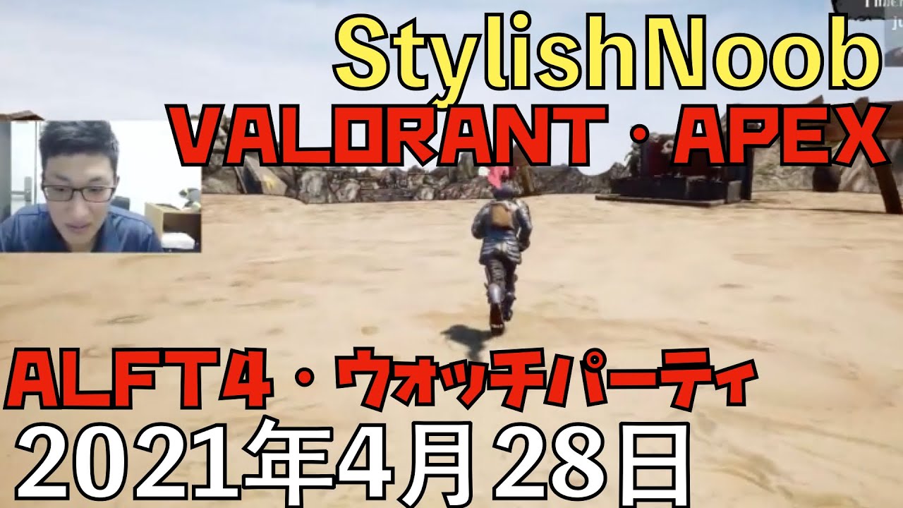gold/2021年4月28日/VALORANT・Apex Legends・ALTF4・Just Chatting・ウォッチパーティ