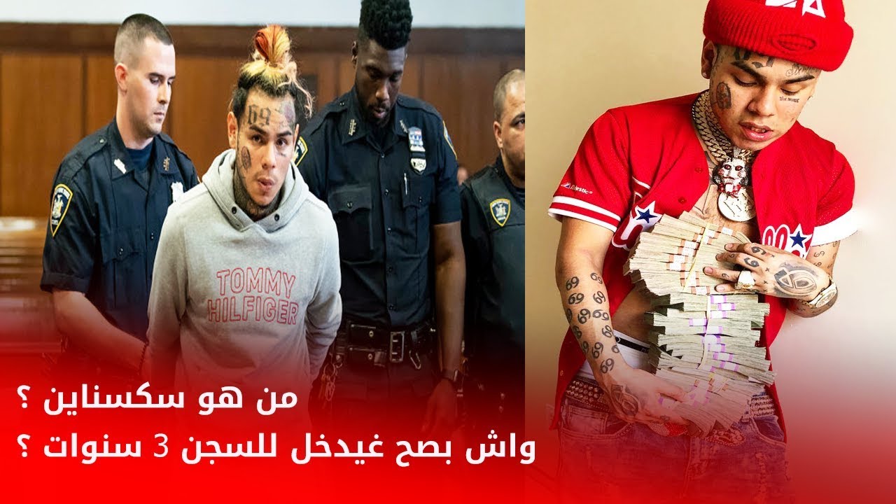 من هو سكسناين ؟ بداياته و سر اسمه و كم تقدر ثروثه ؟! 😱 | Tekashi 6ix9ine