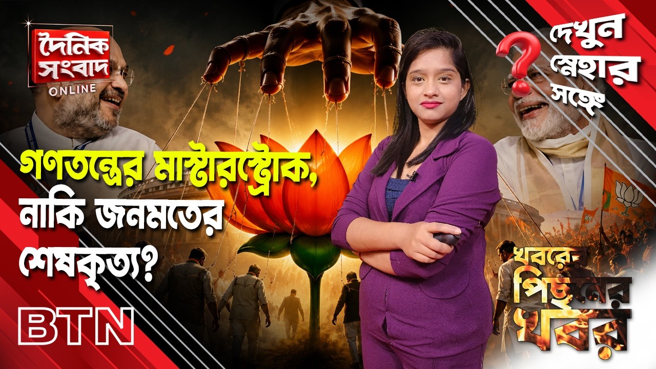 গণতন্ত্রের মাস্টারস্ট্রোক, নাকি জনমতের শেষকৃত্য? | BJP Strategy vs Opposition