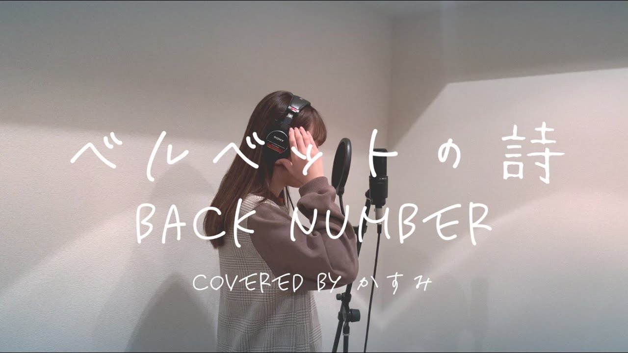 ベルベットの詩 / back number -映画「アキラとあきら」主題歌【covered by かすみ】