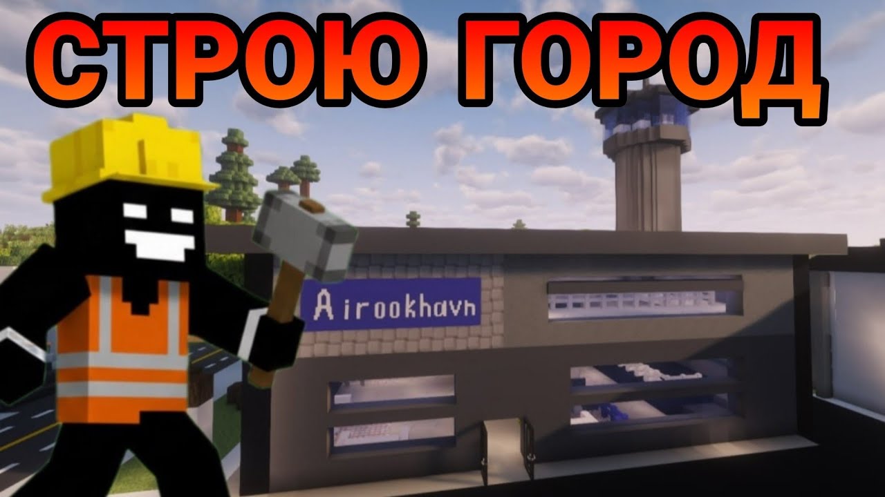 СТРОЮ ОГРОМНЫЙ АЭРОПОРТ В МАЙНКРАФТ БРУКХЕЙВЕН ✈ ️(#5)