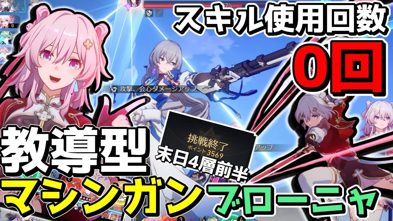 【崩スタ】速度390で末日4層を破壊するマシンガンブローニャ。【ゆっくり実況プレイ/崩壊スターレイル】