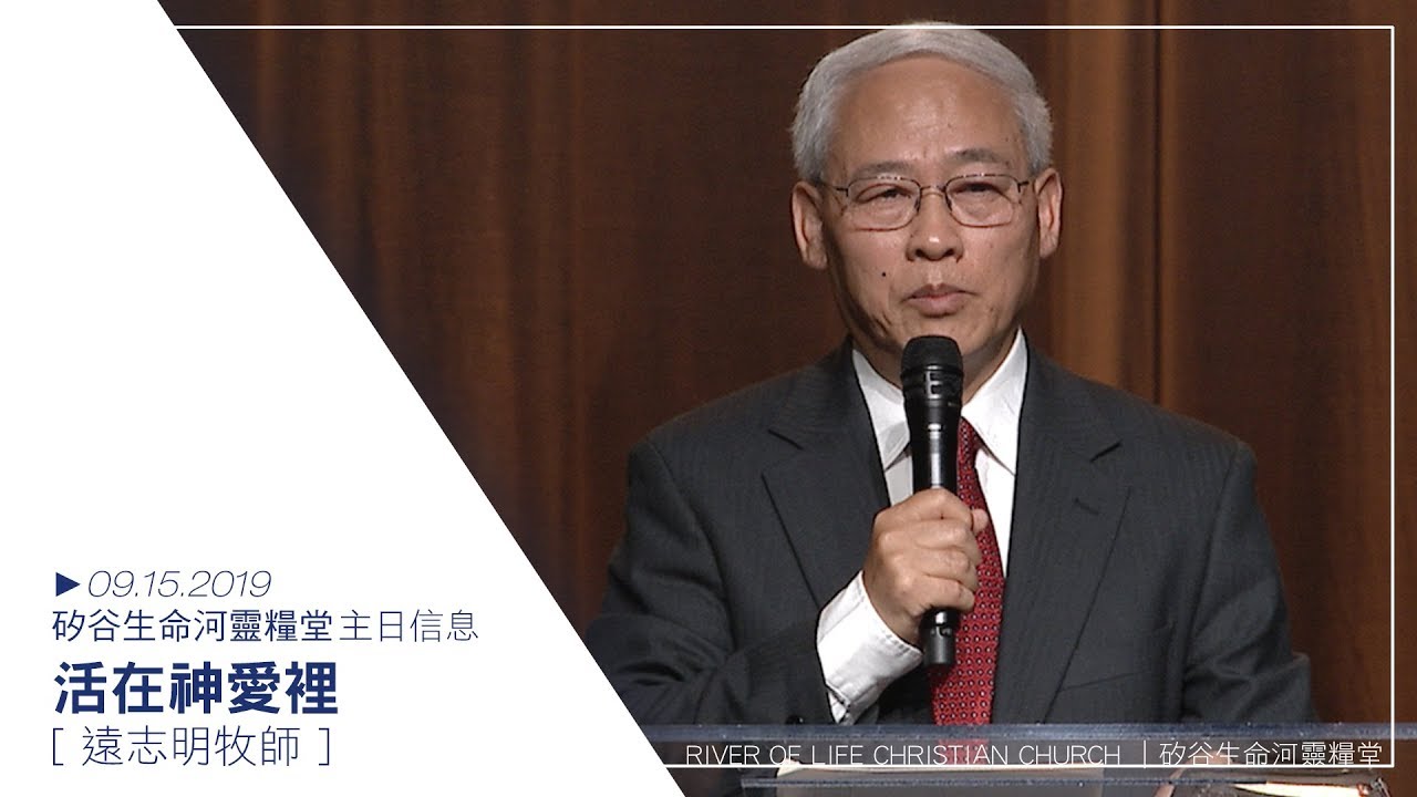 活在神愛裡 | 遠志明牧師 | 20190915