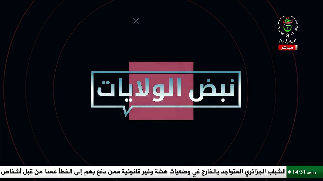 نبض الولايات - 2026/02/07