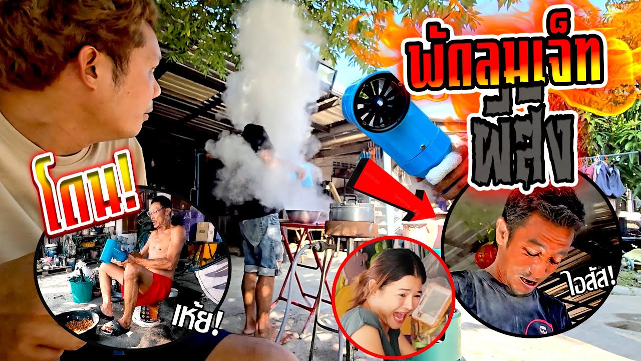 พัดลมเจ็ทผีสิง!!!  ตกใจคิดว่าผีหรอกป่วนบ้านเละกระจาย ฮามาก+++