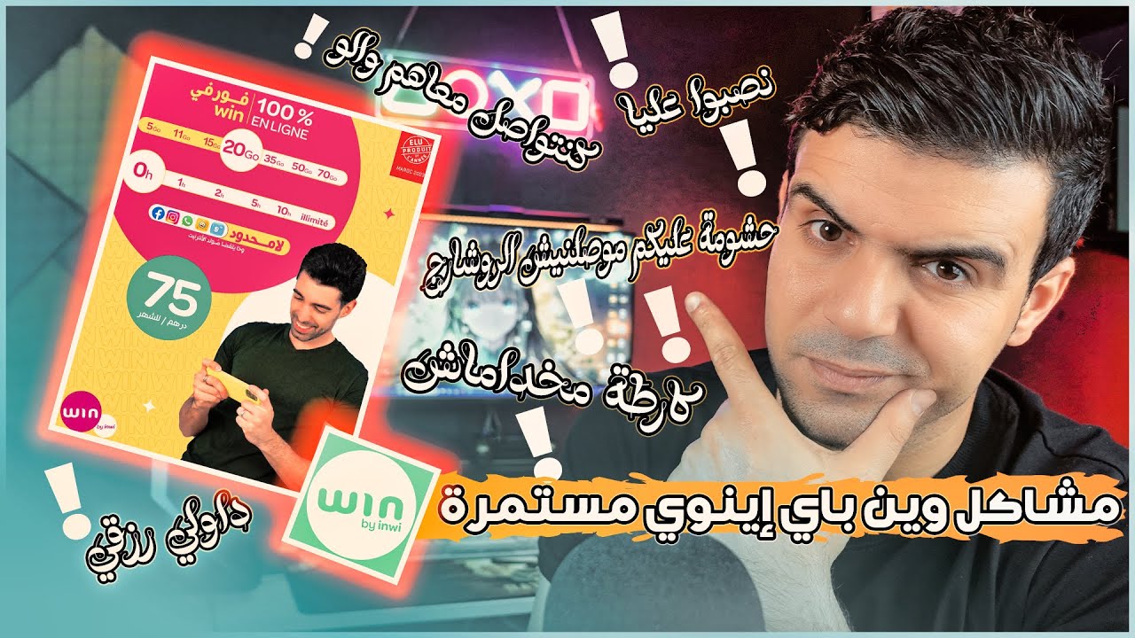 مشاكل وين باي إينوي مستمرة ؟ و على شركة اينوي التدخل فورا 🔥 هدشي بزاااف