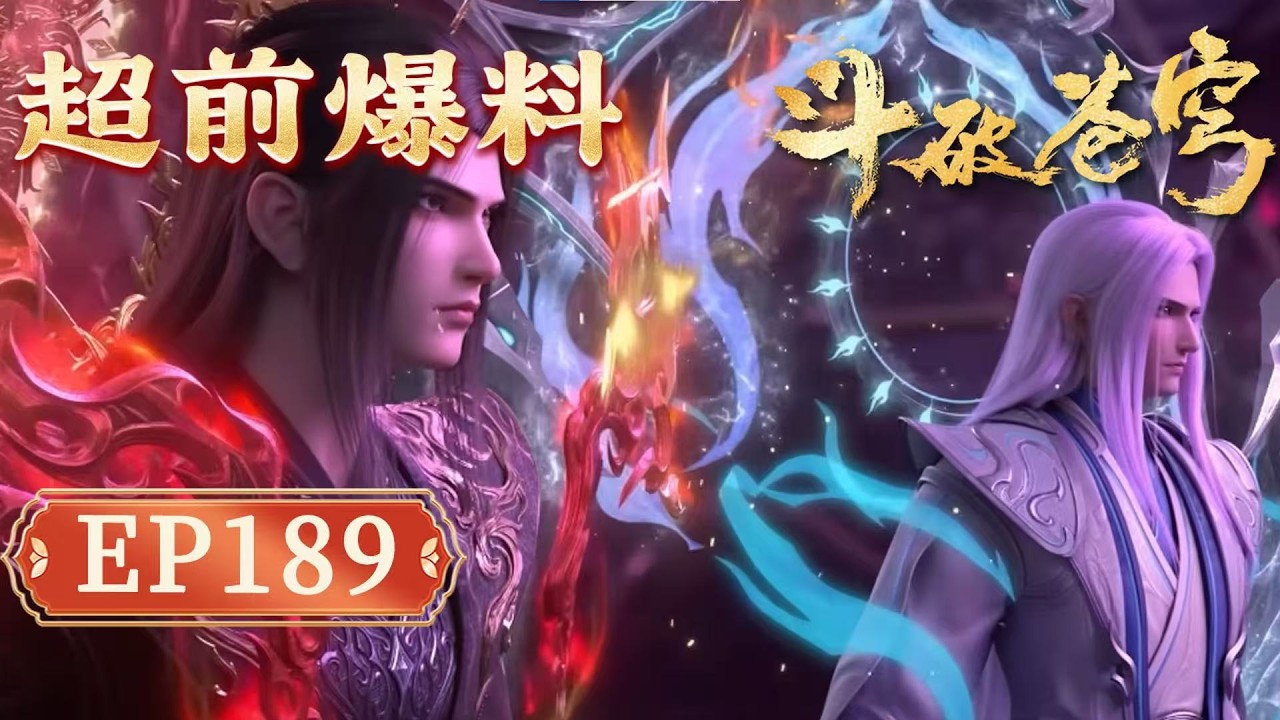 【超前爆料】鬥破蒼穹年番189｜蕭炎暴怒暴打藥族天驕！一拳轟服藥天，淨蓮妖火降世，蕭晨登場力保蕭炎【Battle Through The Heavens】