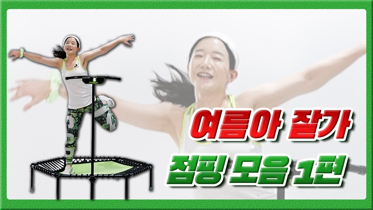 🤣여름BYE❗지방들BYE❗논스톱 점핑모음1탄❗(다이어트/유산소/점핑/뱃살/홈트)