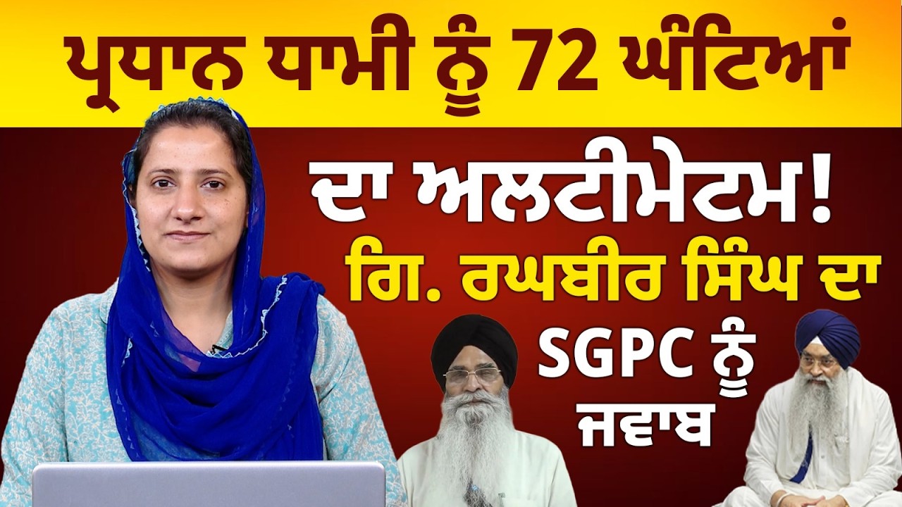 Giani Raghbir Singh । SGPC । Harjinder Singh Dhami । THE KHALAS TV