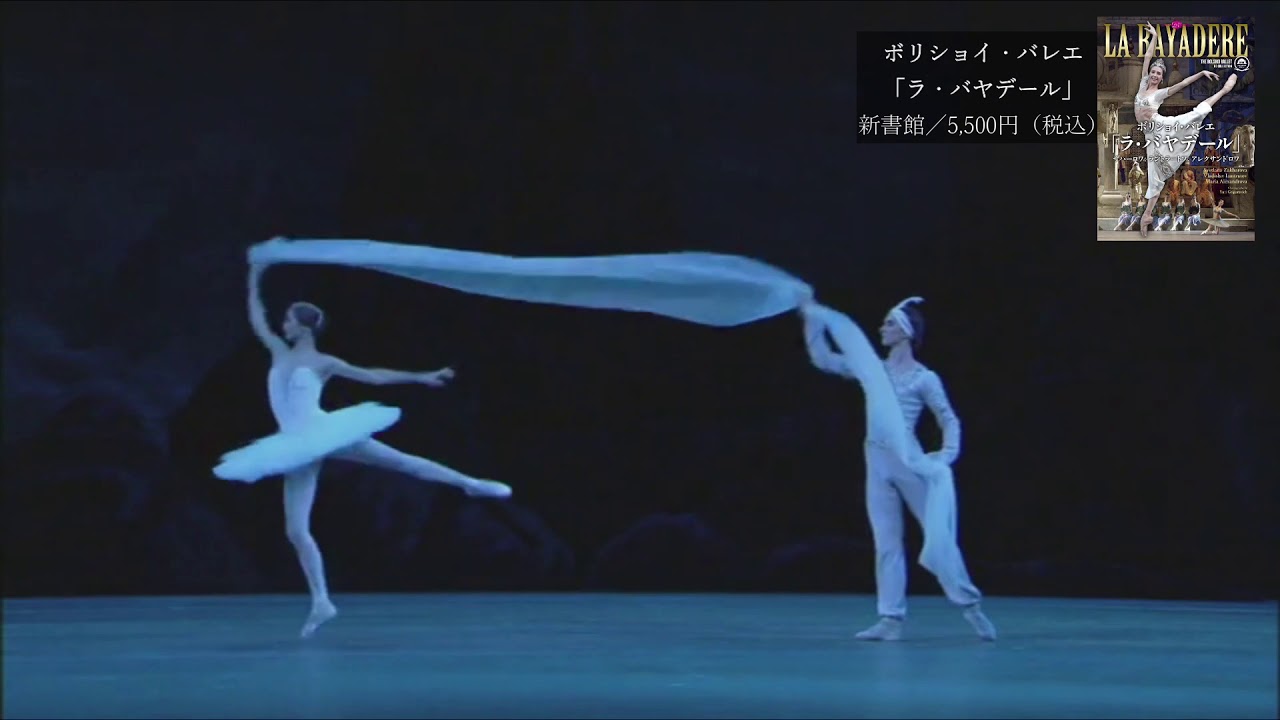 ボリショイ・バレエ「ラ・バヤデール」ザハーロワ＆ラントラートフ