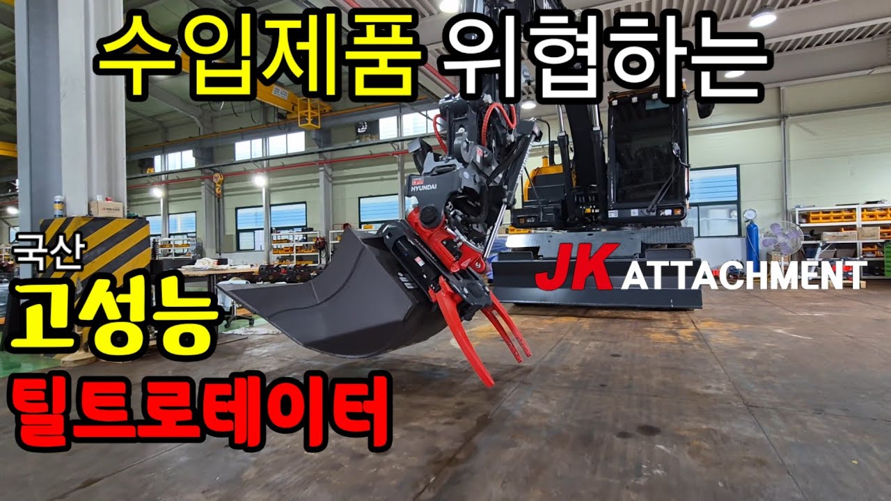 [JK어태치TV]신형틸트로테이터 맥시멈2 추천영상