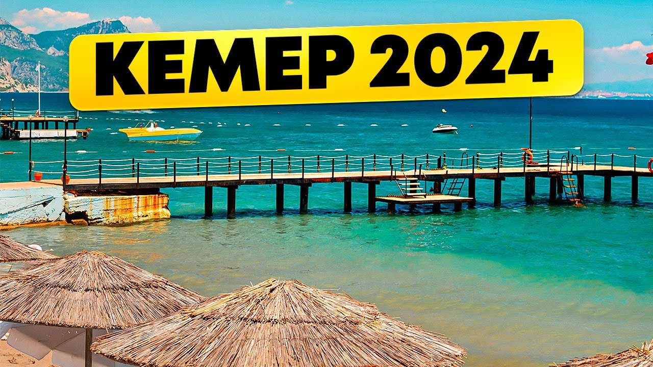 КЕМЕР 2024 📍ТУРЦИЯ и ОТДЫХ в Чиралы