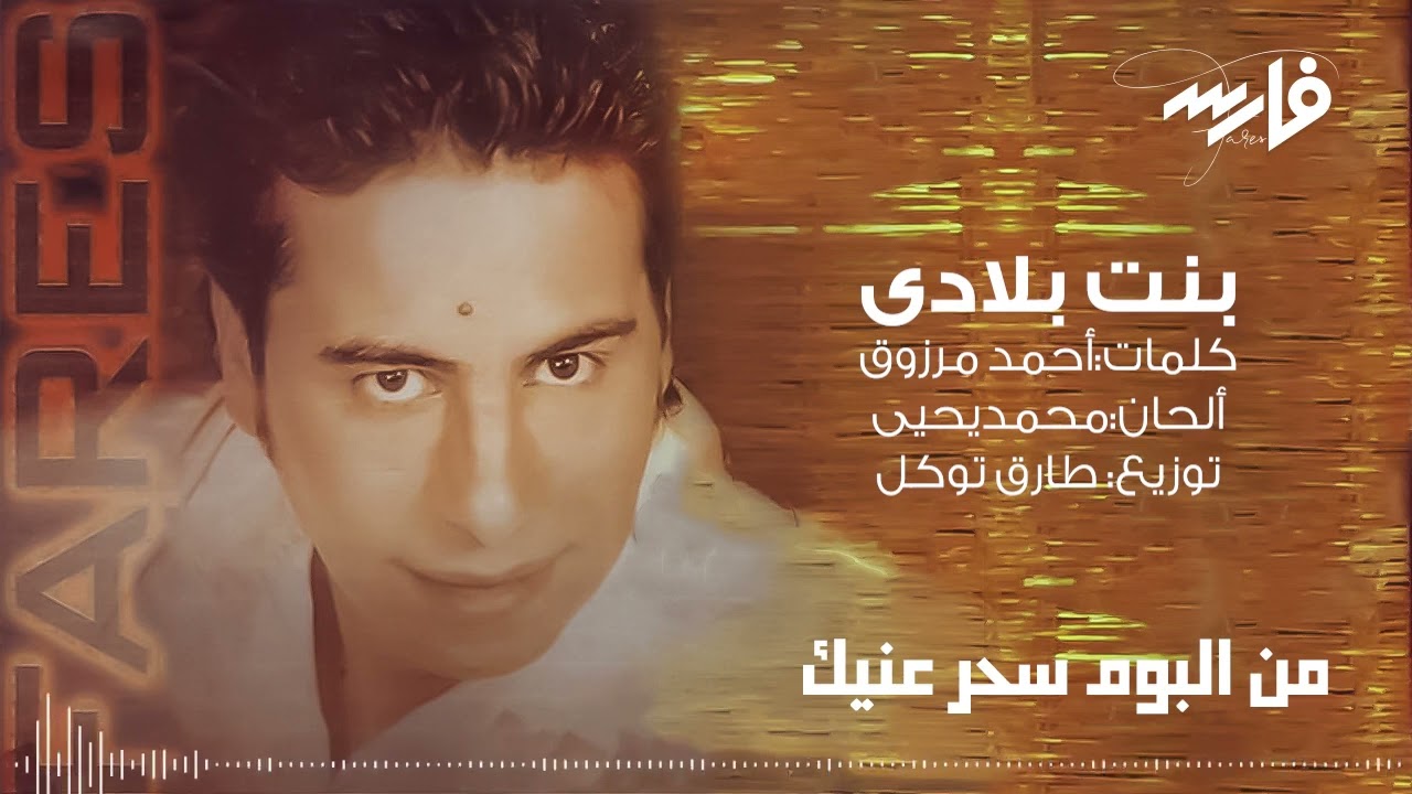 Bent Belady -Fares |   بنت بلادي- فارس