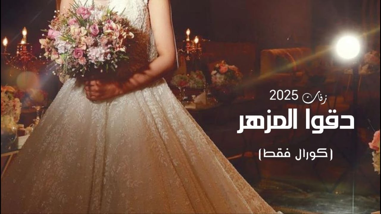 اجمل زفة استعدادية 2025 (كورال فقط )  دقوا المزاهر بدون الاسماء 2025م