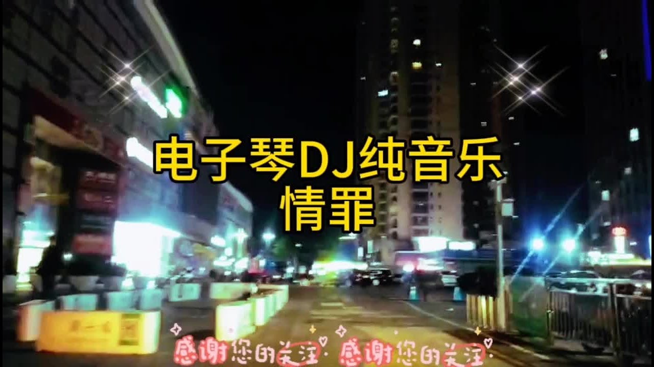 动感DJ电子琴纯音乐《情罪》悠扬动听让人陶醉…