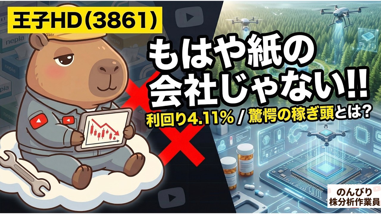 【利回り4.1%】もはや紙の会社じゃない!? 王子HD（3861）の真の稼ぎ頭と「800円まで待つべきか」を徹底点検！【高配当株投資】