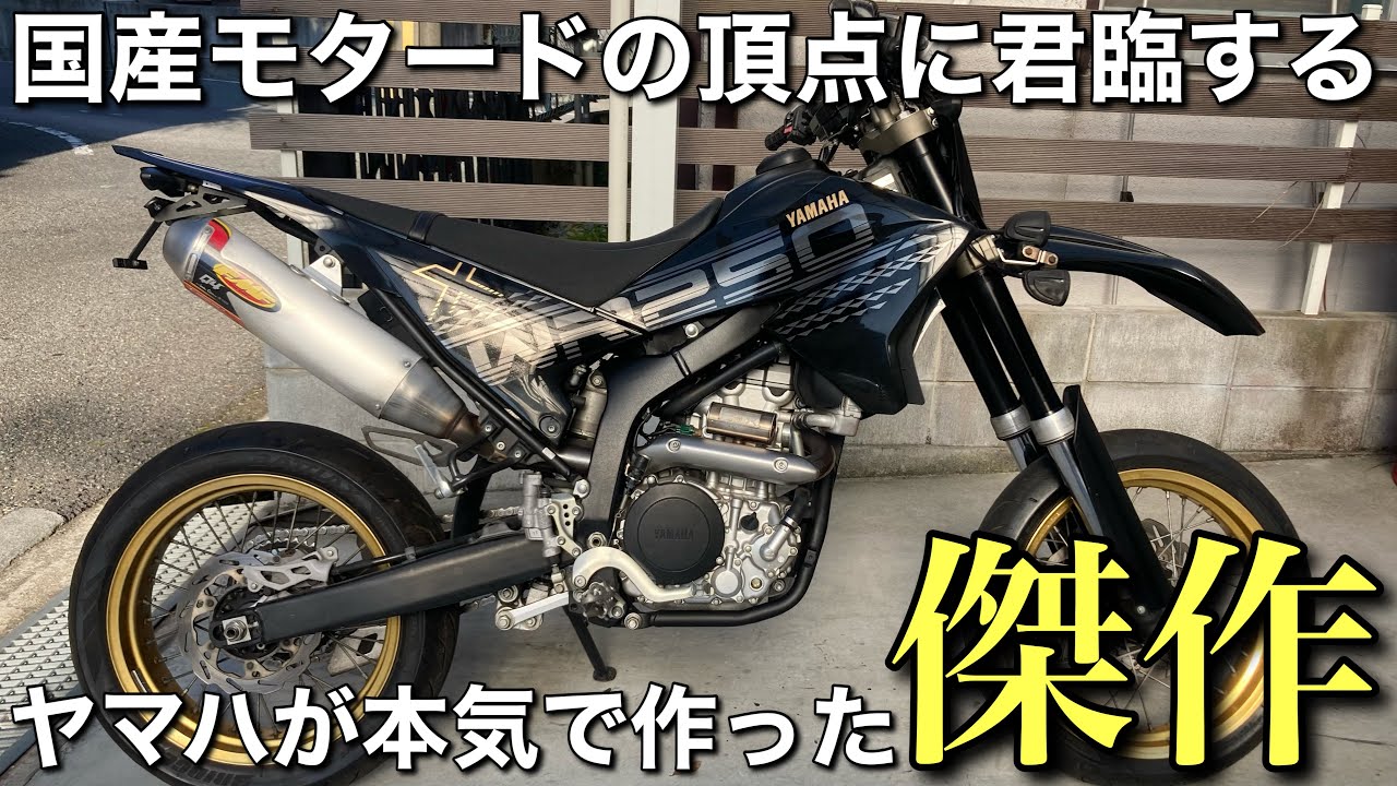 【WR250X】ライバルを寄せ付けないスペックを誇る本気モタード