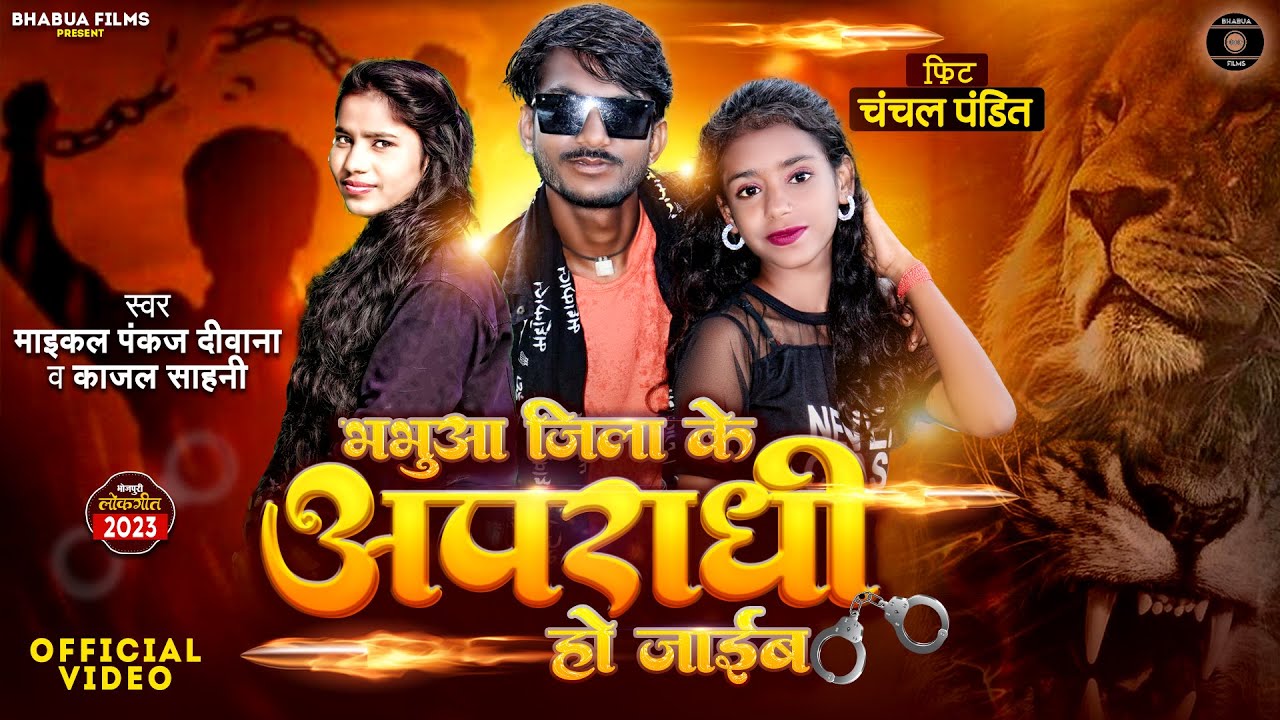 भभुआ जिला के अपराधी हो जाईब - #Maikal_Pankaj_Deewana #Kajal_Sahani - Ft Chanchal Pandit #Apradhi